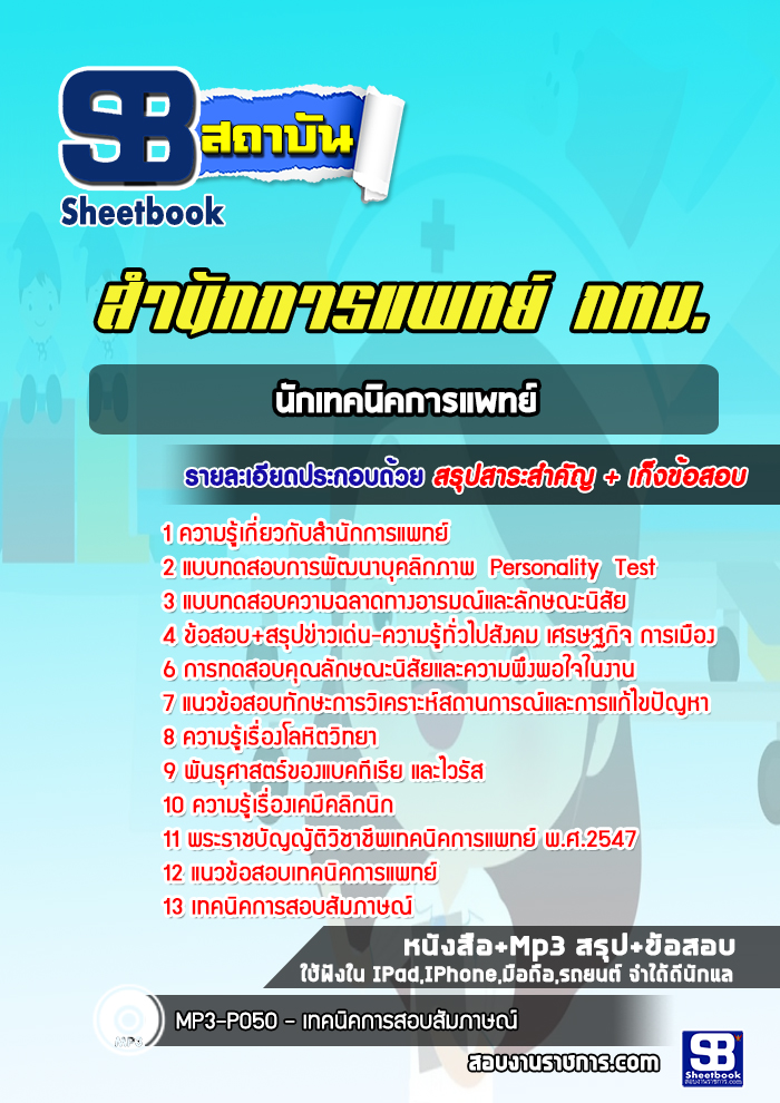 แนวข้อสอบนักเทคนิคการแพทย์ สำนักการแพทย์