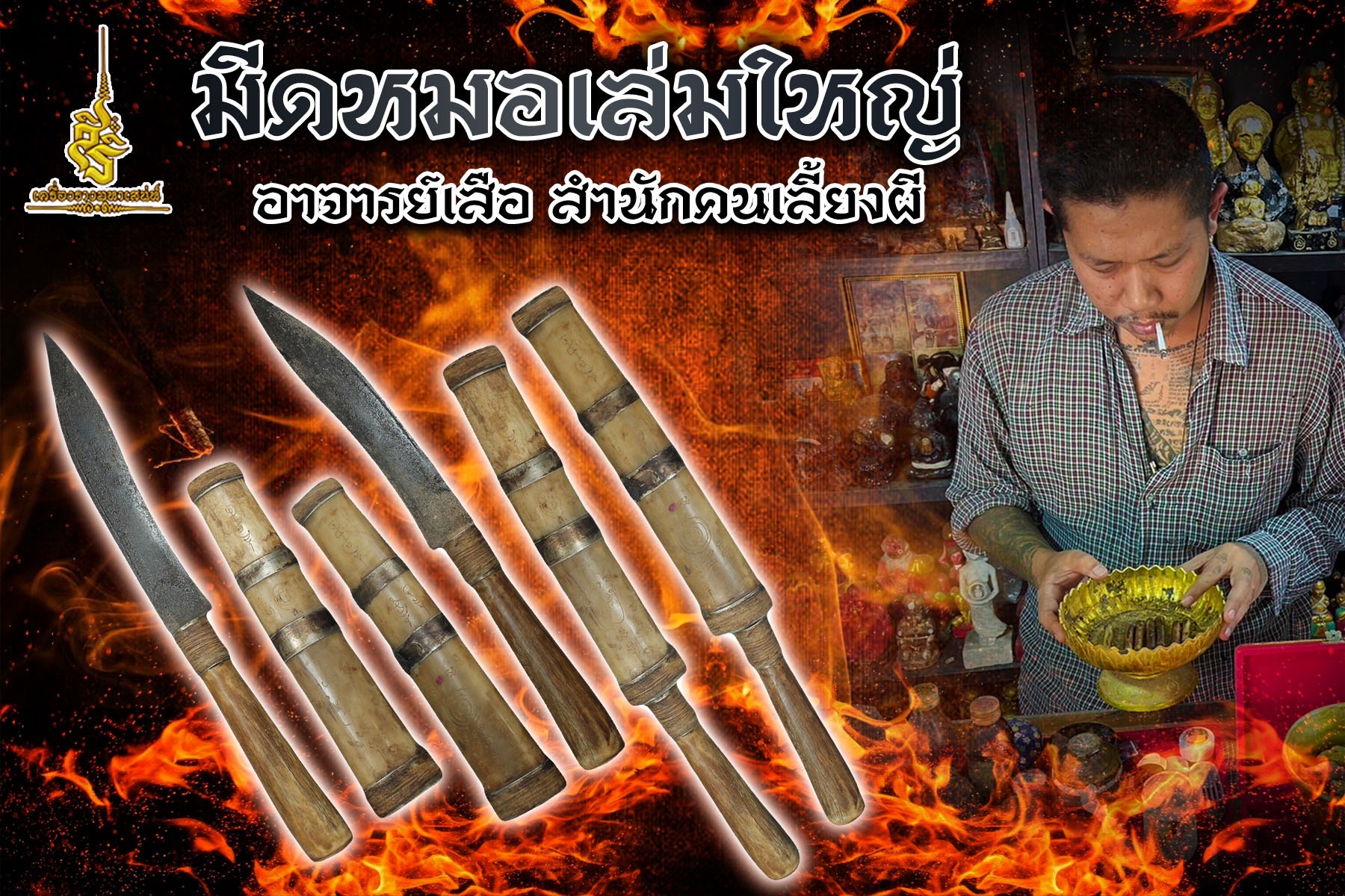 มีดหมอเล่มใหญ่ อาจารย์เสือ สำนักคนเลี้ยงผี F