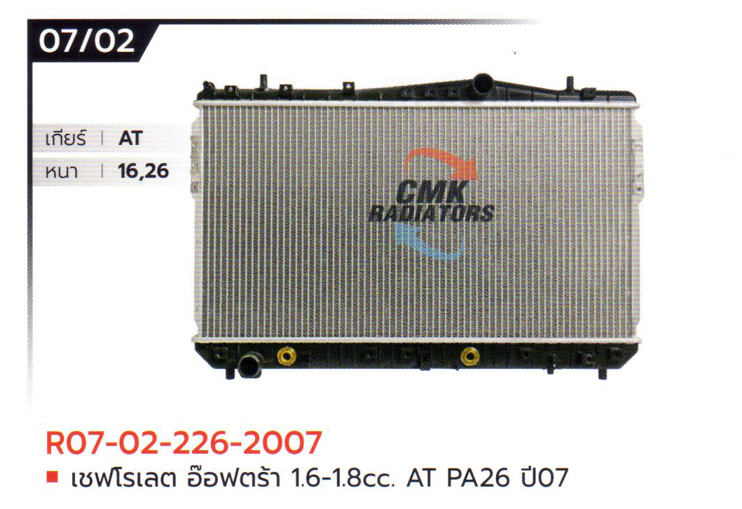(CMK) R07-02-226-2007 เชฟโรเลต อ๊อฟตร้า 1.6-1.8cc. AT PA26 ปี07