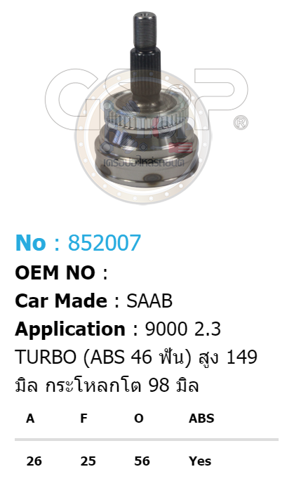 รหัสสินค้า 852007 ฟันนอก26 ฟันใน25 คอบ่าซีล56 มีABS [หัวเพลานอก ยี่ห้อGS-P] SAAB 9000 2.3 TURBO [ABS 46T) (สูง 149 มิล กระโหลกโต 98 มิล)