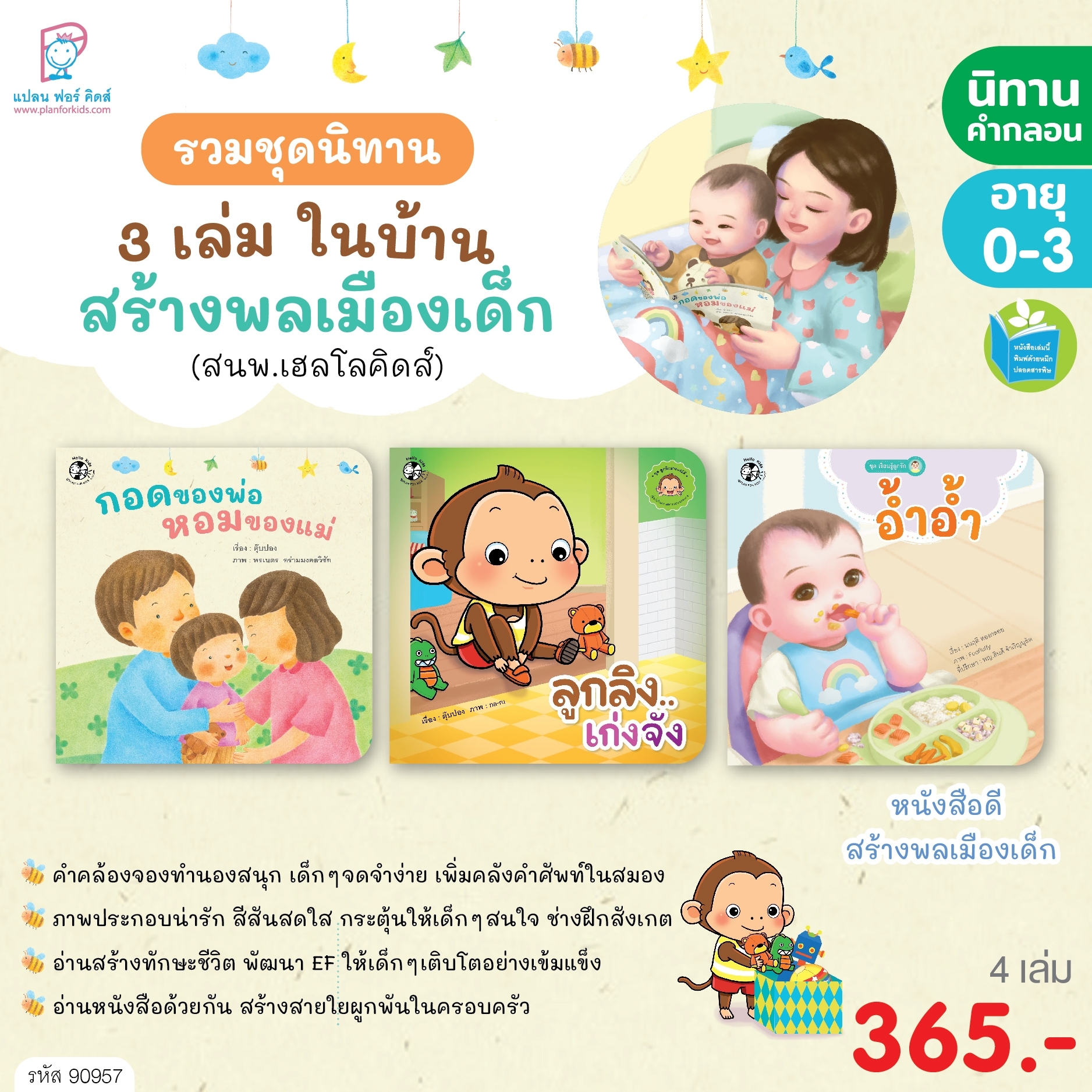 Plan for kids หนังสือเด็ก นิทาน ชุด รวมนิทาน 3 เล่มในบ้าน สร้างพลเมืองเด็ก (สนพ.เฮลโลคิดส์) ปกอ่อน