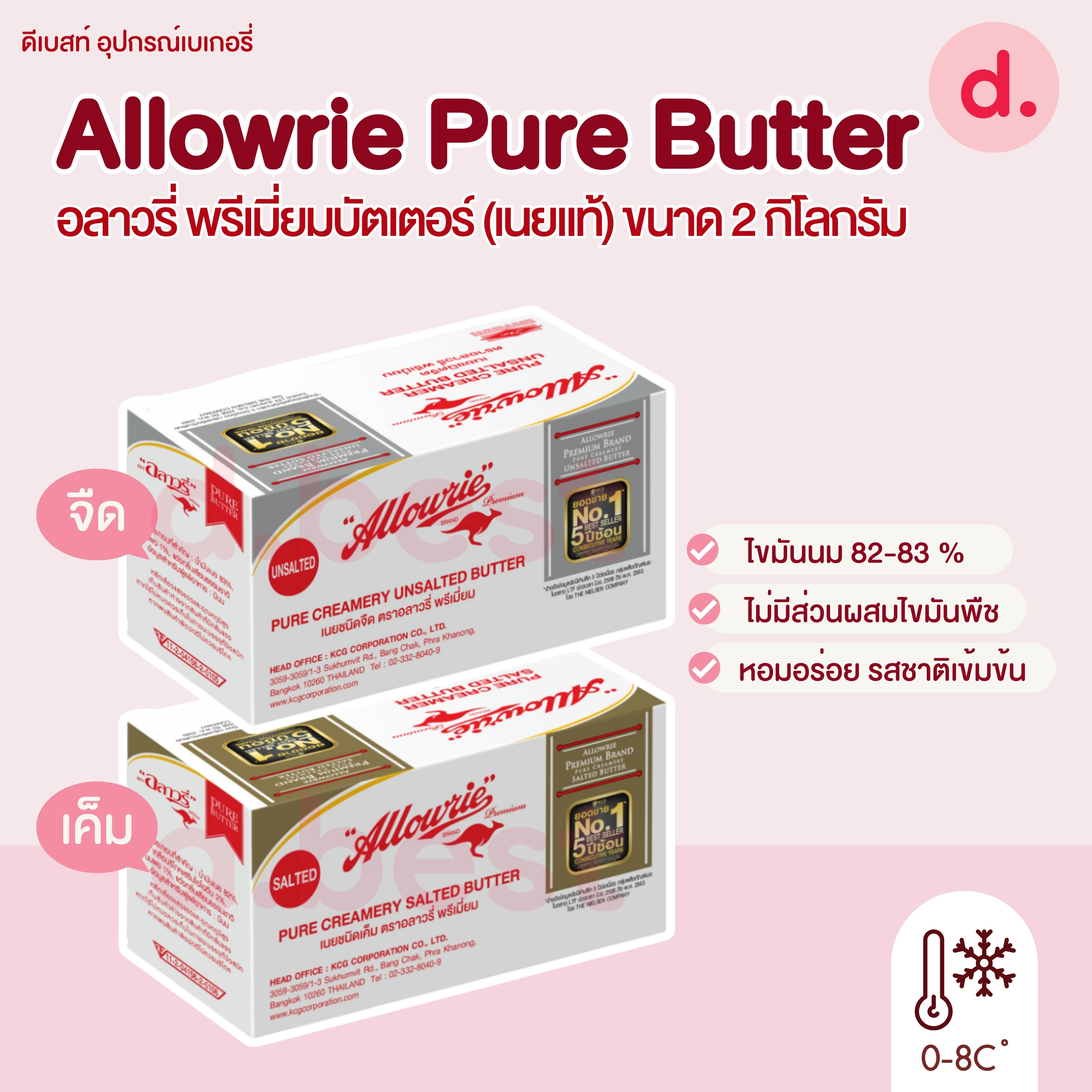 Allowrie Pure Butter อลาวรี่ เพียว บัตเตอร์ เนยแท้ ขนาด 2 กก.