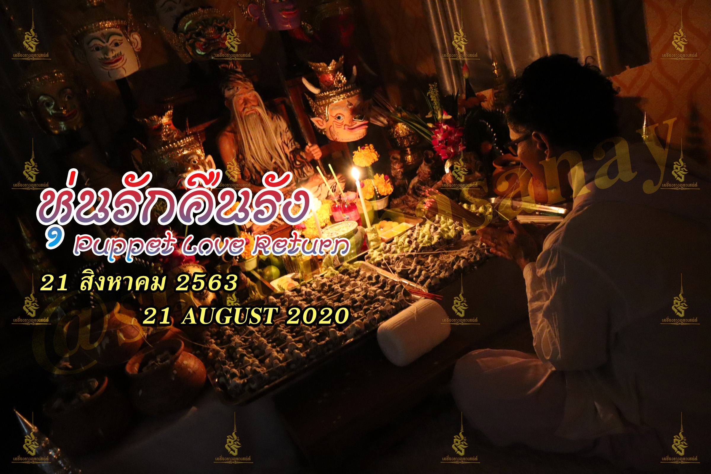 พิธีหุ่นรักคืนรัง อ.เทพประทานพร V1