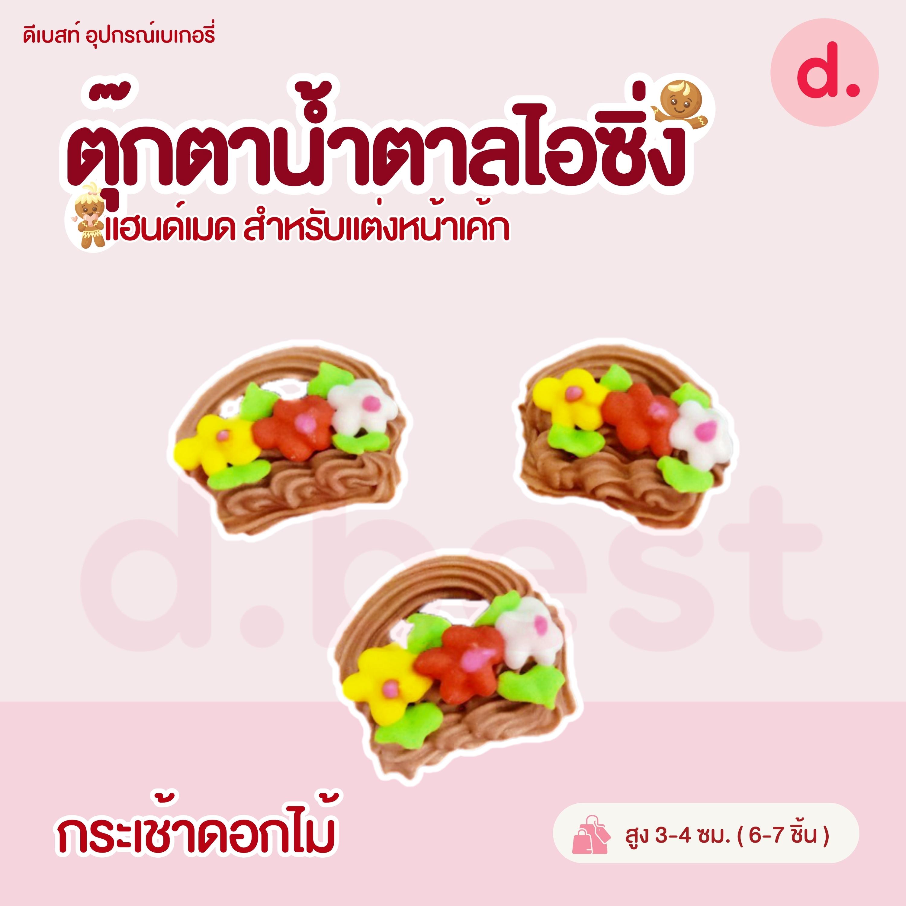 ตุ๊กตาน้ำตาลไอซิ่ง แฮนด์เมด สำหรับแต่งหน้าเค้ก (คละแบบได้)