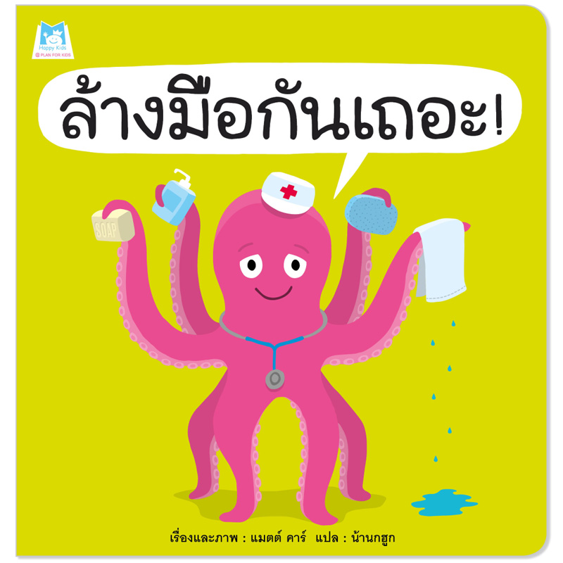 Plan for Kids หนังสือเด็ก นิทาน เรื่อง ล้างมือกันเถอะ (ปกอ่อน) หนังสือเด็ก นิทานเพื่อนรัก