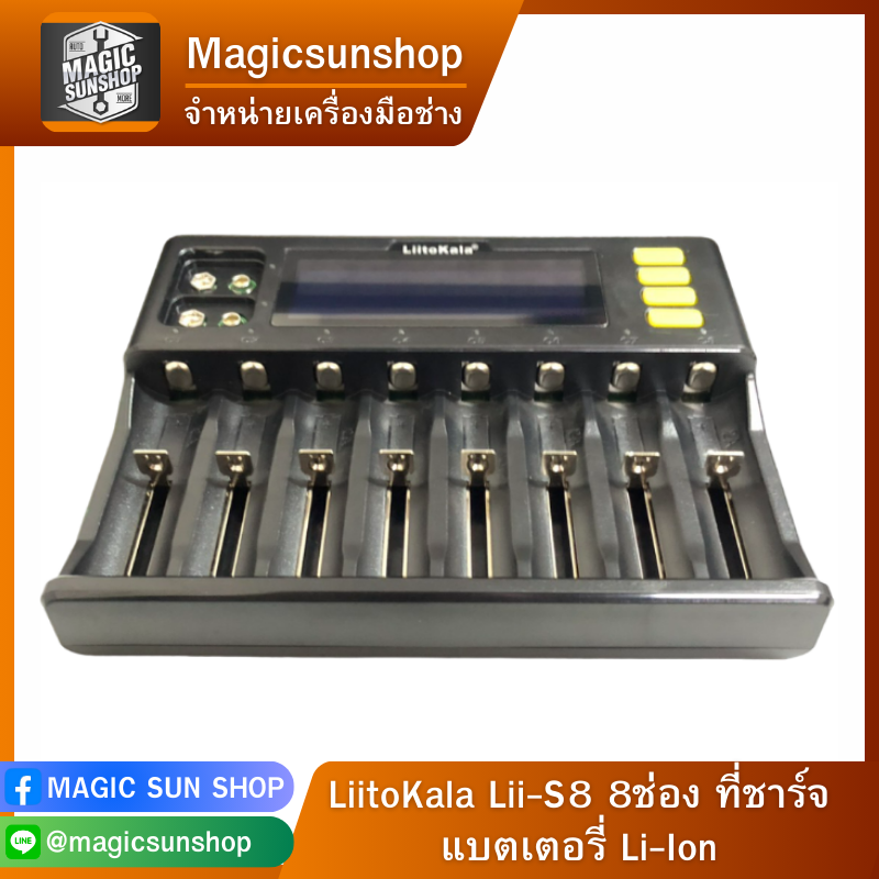 LiitoKala Lii-S8 8ช่อง ที่ชาร์จแบตเตอรี่ Li-Ion