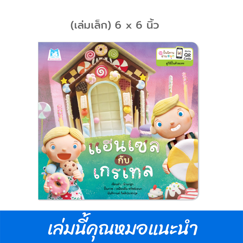 Plan for kids หนังสือเด็ก นิทาน เรื่อง แฮนเซลกับเกรเทล (ปกอ่อน) 6x6 นิ้ว คุณหมอแนะนำ