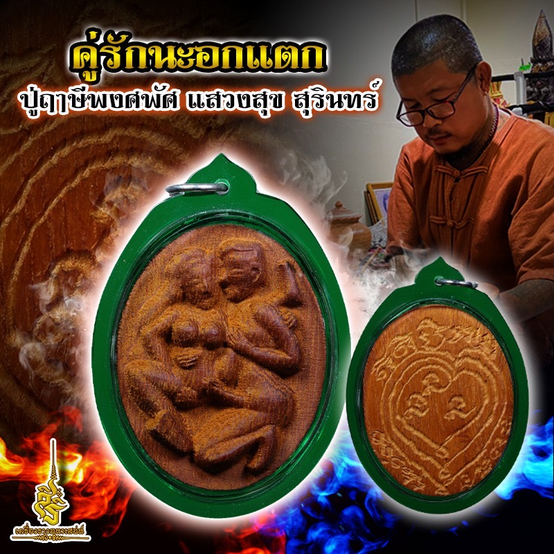 คู่รักนะอกแตก ปู่ฤาษีพงศพัศ แสวงสุข สุรินทร์ L