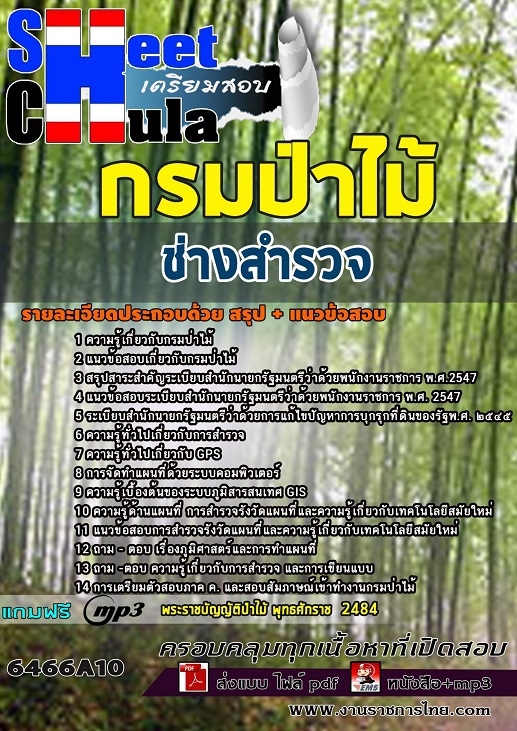 6466A10แนวข้อสอบ ช่างสำรวจ กรมป่าไม้