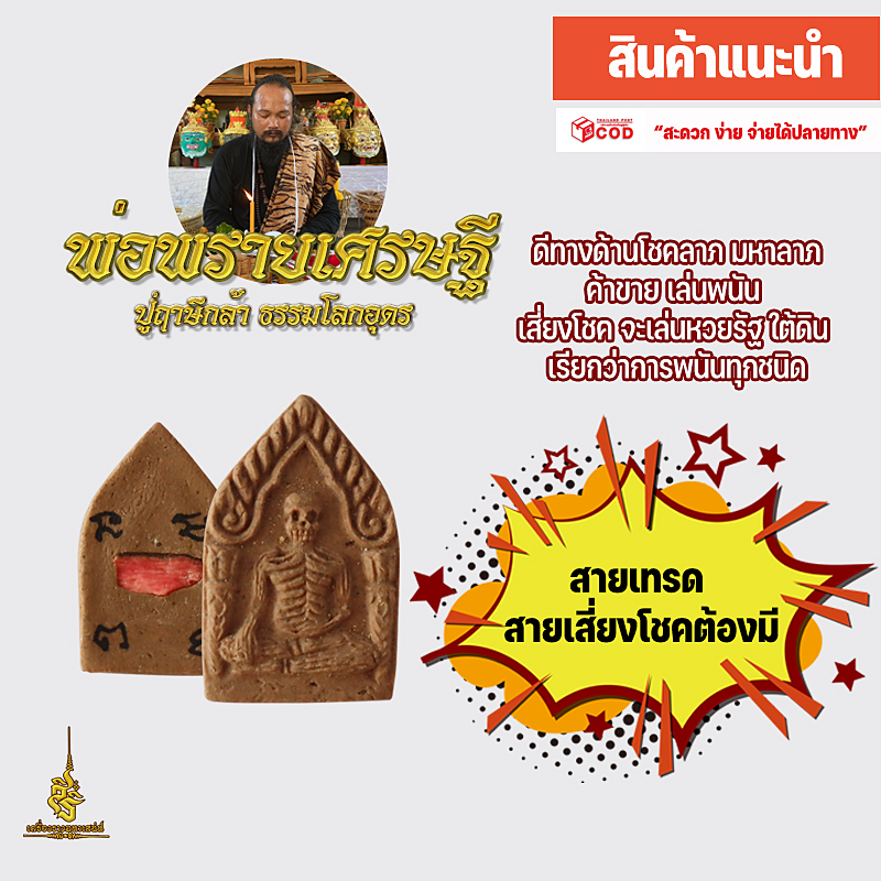 พ่อพรายเศรษฐี ปู่ฤาษีกล้า ธรรมโลกอุดร FLT