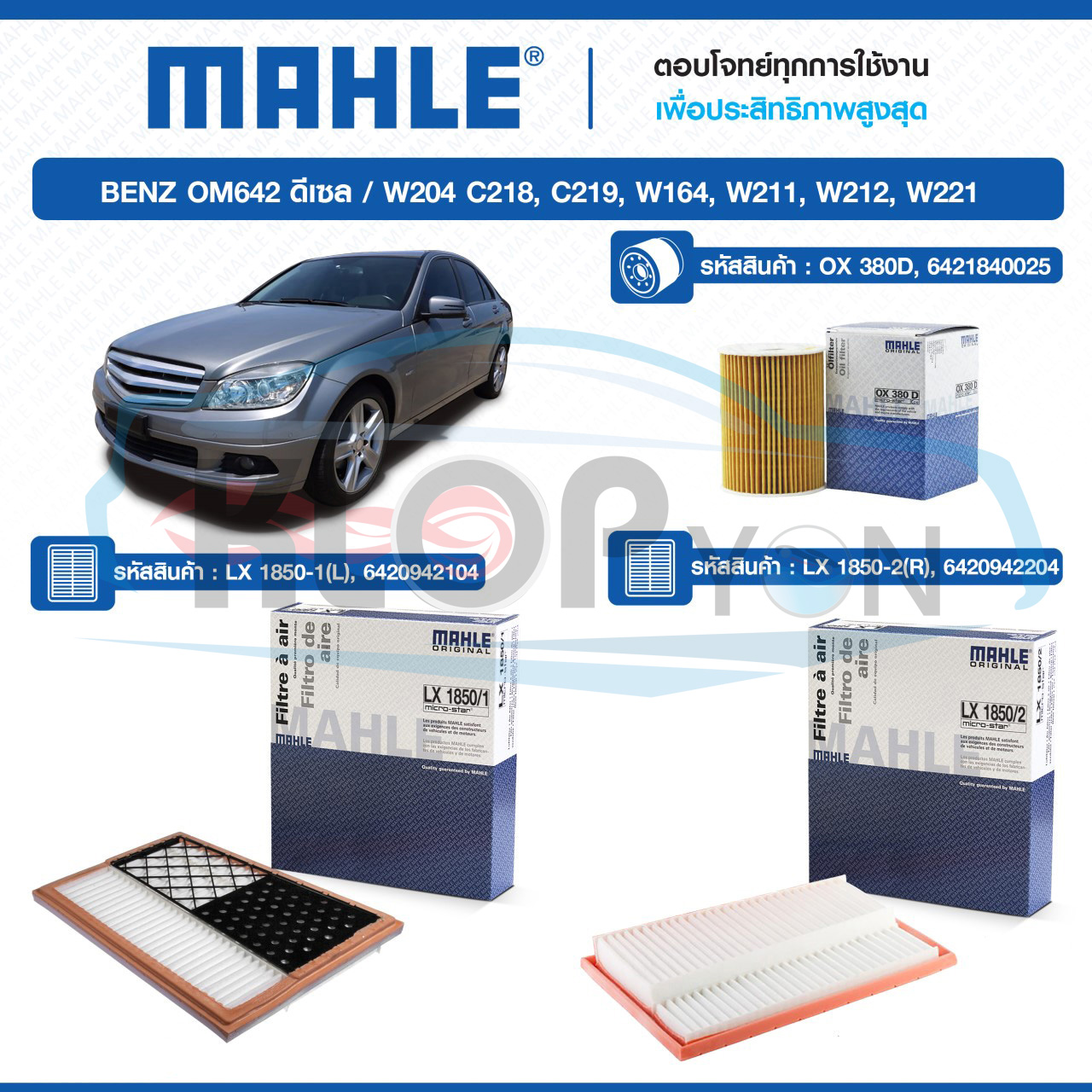 ไส้กรองเครื่อง,กรองอากาศ (ยี่ห้อMAHLE) BENZ OM642ดีเซล / W204 C218, C219,W164,W211,W212,W221
