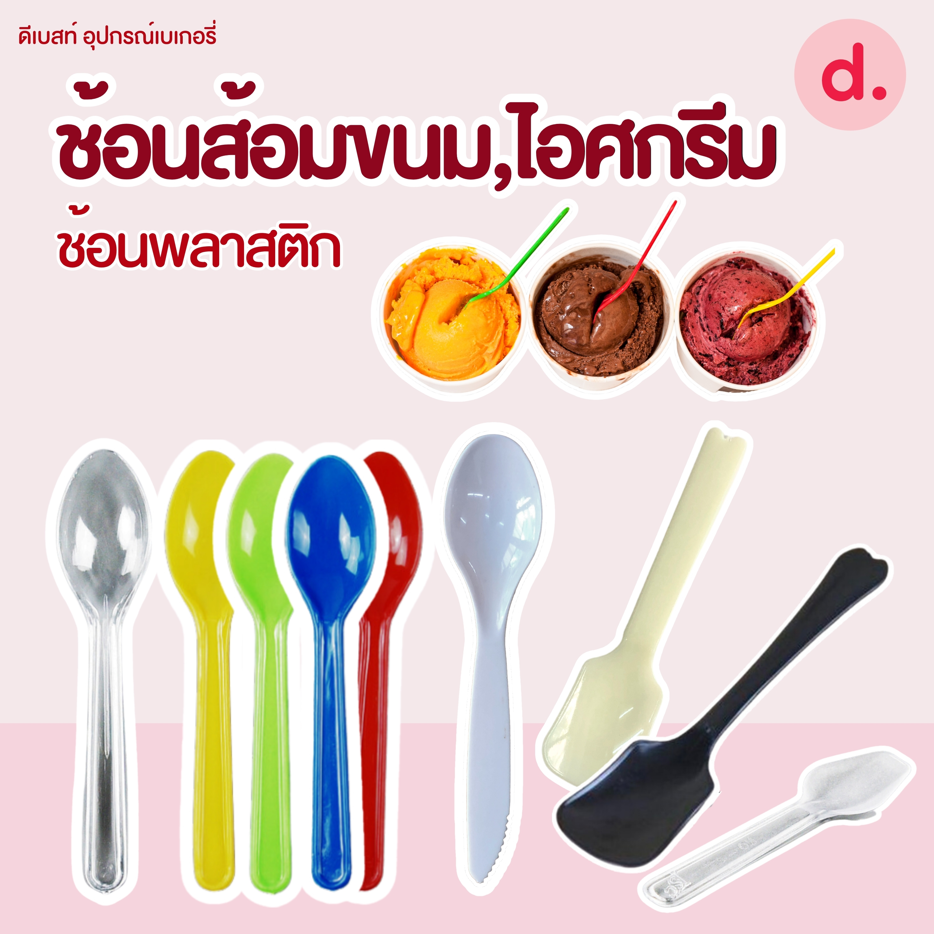ช้อนส้อมขนม, ไอศครีม ช้อนพลาสติก (สีขาว-สีใส)