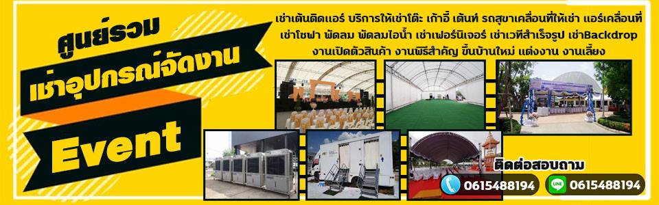 เต็นท์ติดแอร์ เช่าโต๊ะเก้าอี้