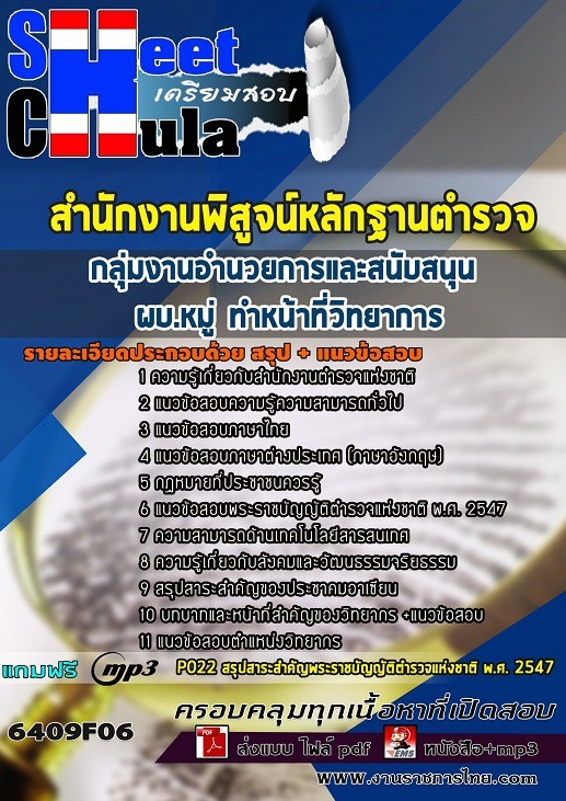 6409F06แนวข้อสอบ กลุ่มงานอำนวยการและสนับสนุน ผบ.หมู่ ทำหน้าที่วิทยาการ สำนักงานพิสูจน์หลักฐานตำรวจ