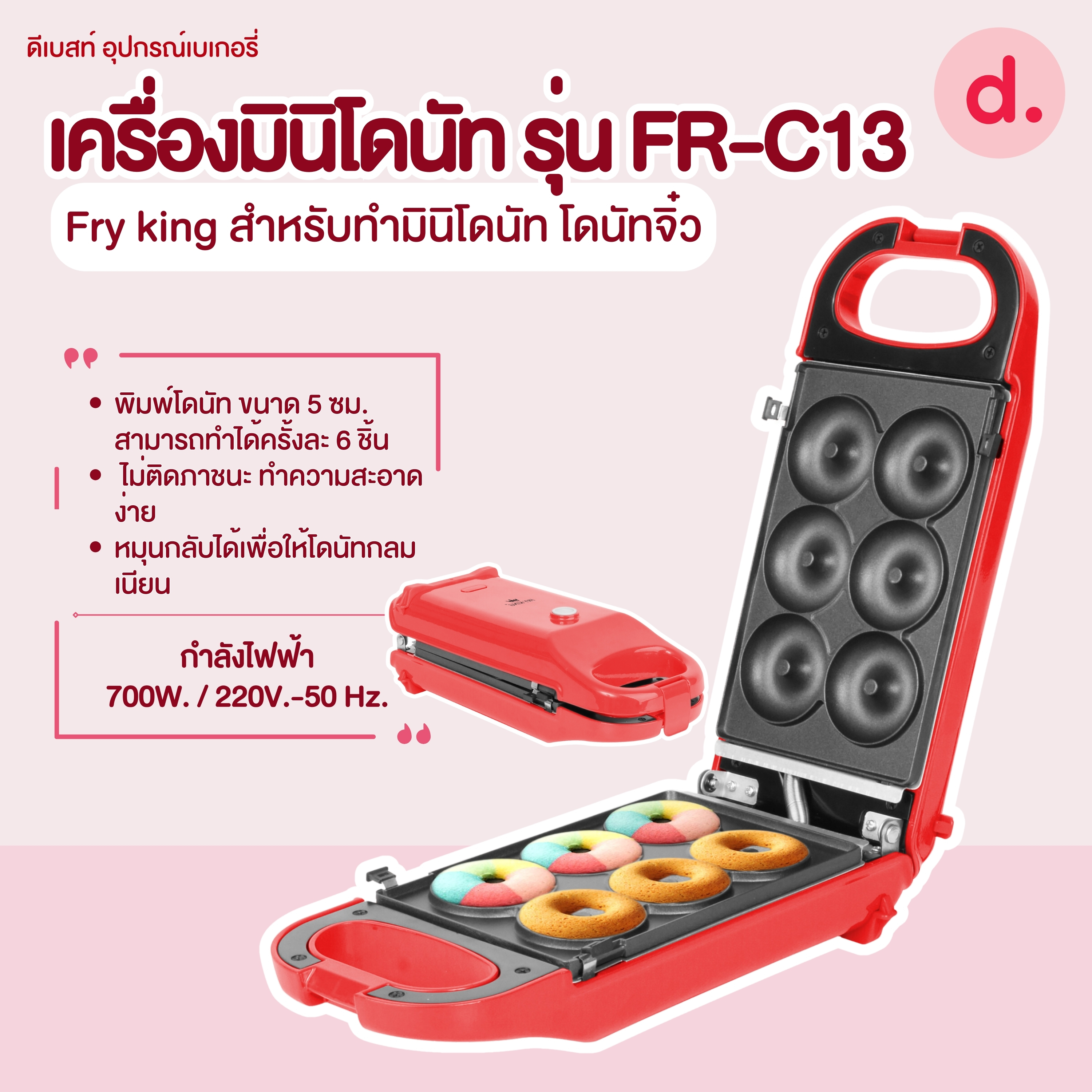 FRY KING เครื่องมินิโดนัท รุ่น FR-C13
