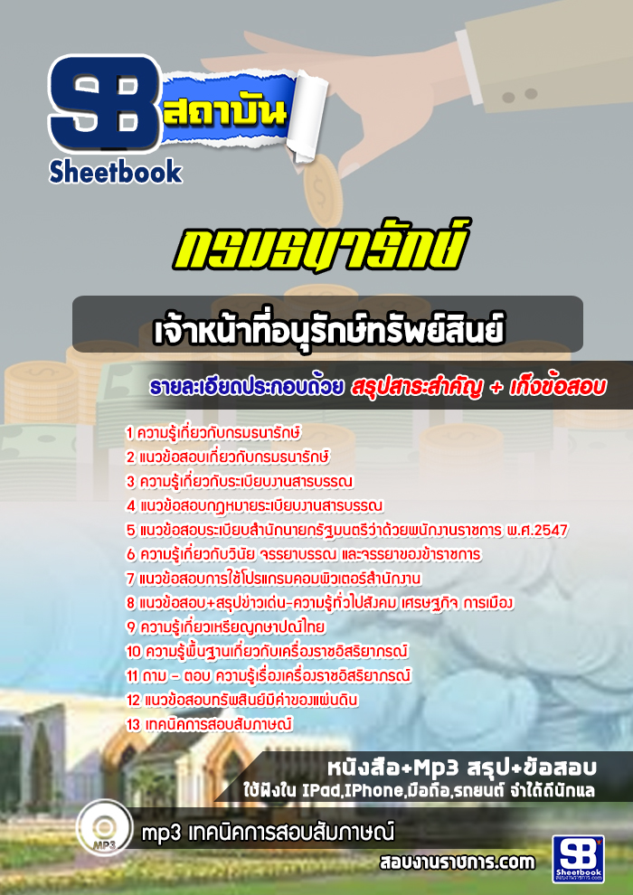 แนวข้อสอบเจ้าหน้าที่อนุรักษ์ทรัพย์สินย์