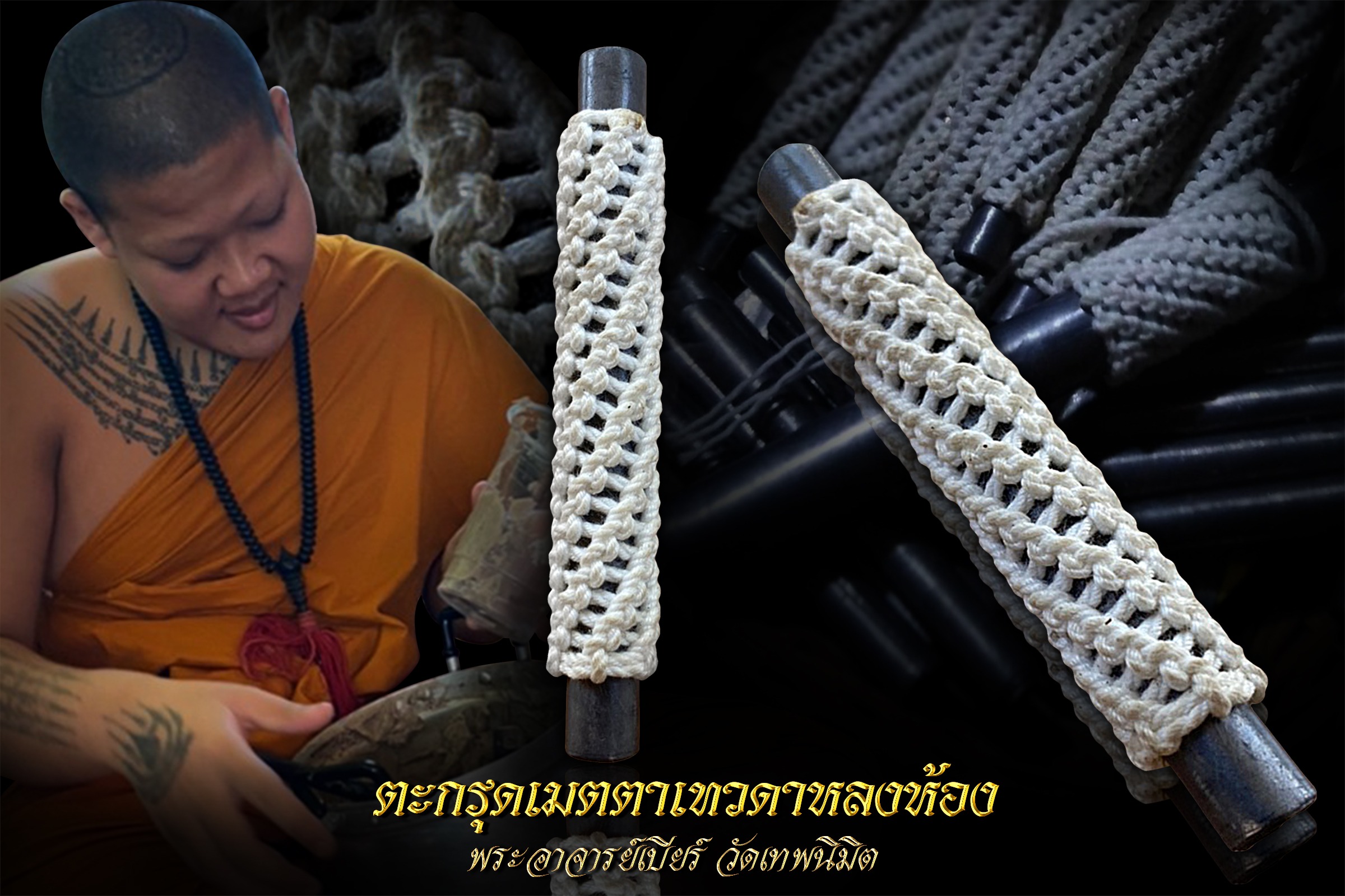 ตระกรุดเมตตาเทวดาหลงห้อง พระอาจารย์เบียร์ วัดเทพนิมิต
