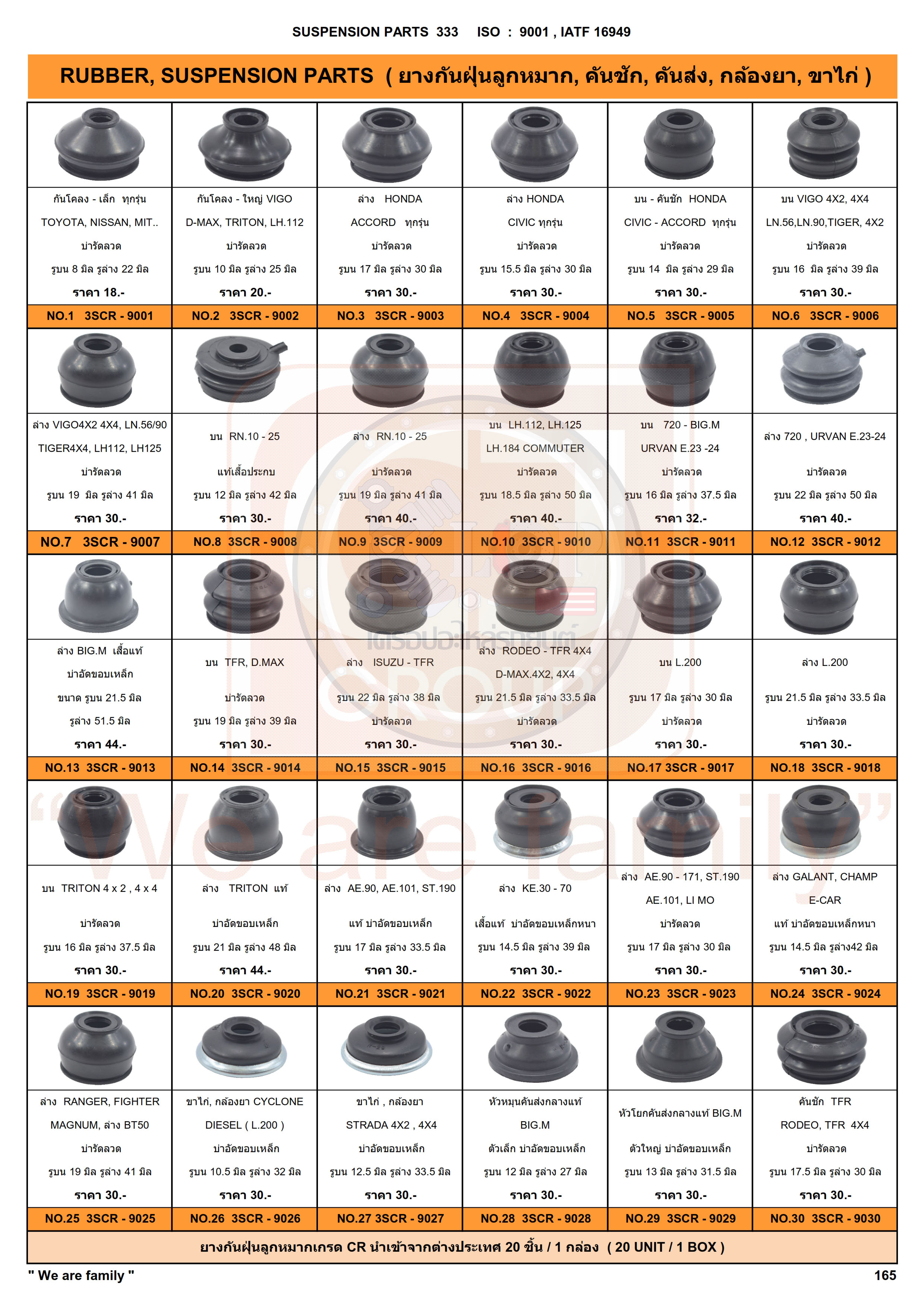 รายการ-ยางกันฝุ่นลูกหมาก RUBBER (333&CJ)