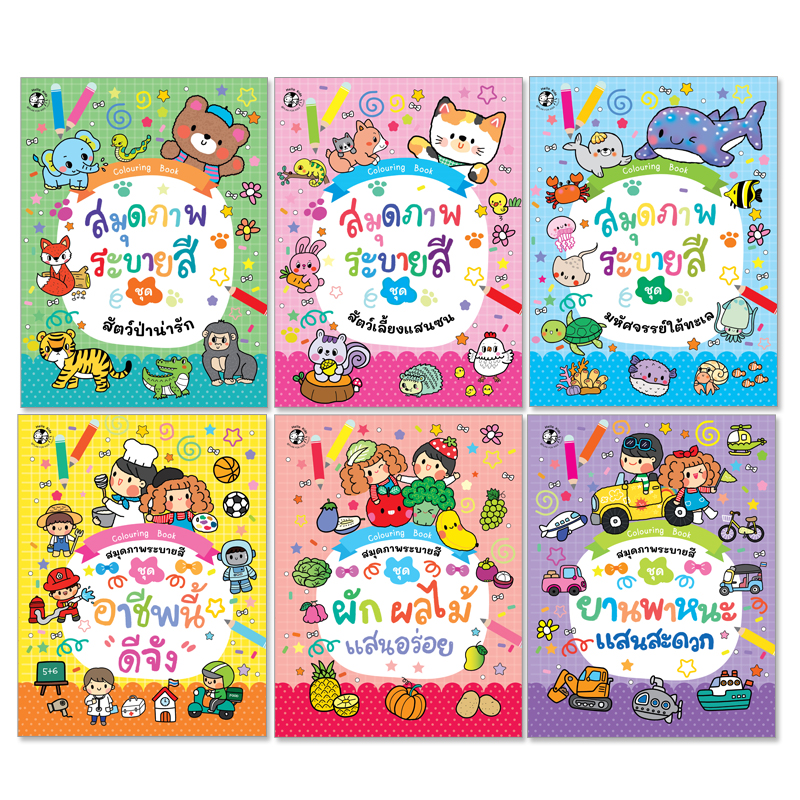 Plan For Kids หนังสือเด็ก ชุด สมุดภาพระบายสี (6 เล่ม) แบบฝึก หัดคัด หัดเขียน อนุบาล เตรียมความพร้อม ระบายสี