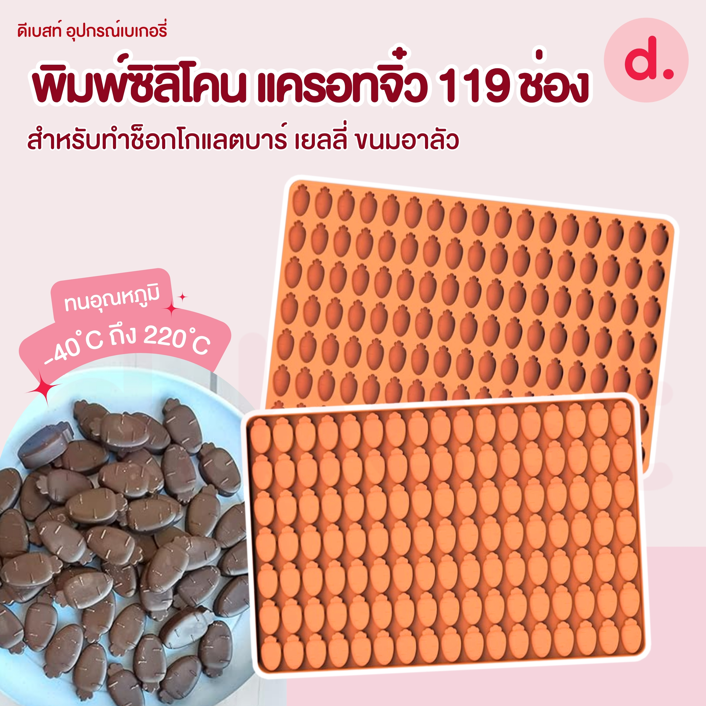 พิมพ์ซิลิโคน แครอทจิ๋ว 119 ช่อง สำหรับทำช็อกโกแลต วุ้น เยลลี่ อาลัว