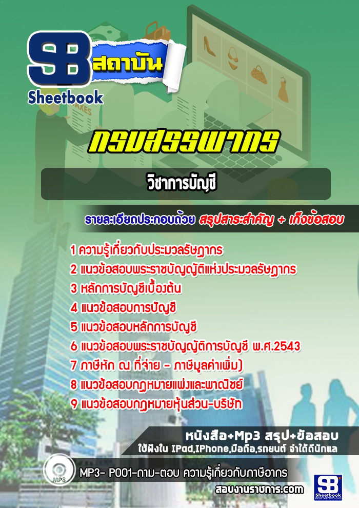 แนวข้อสอบวิชาการบัญชี กรมสรรพากร