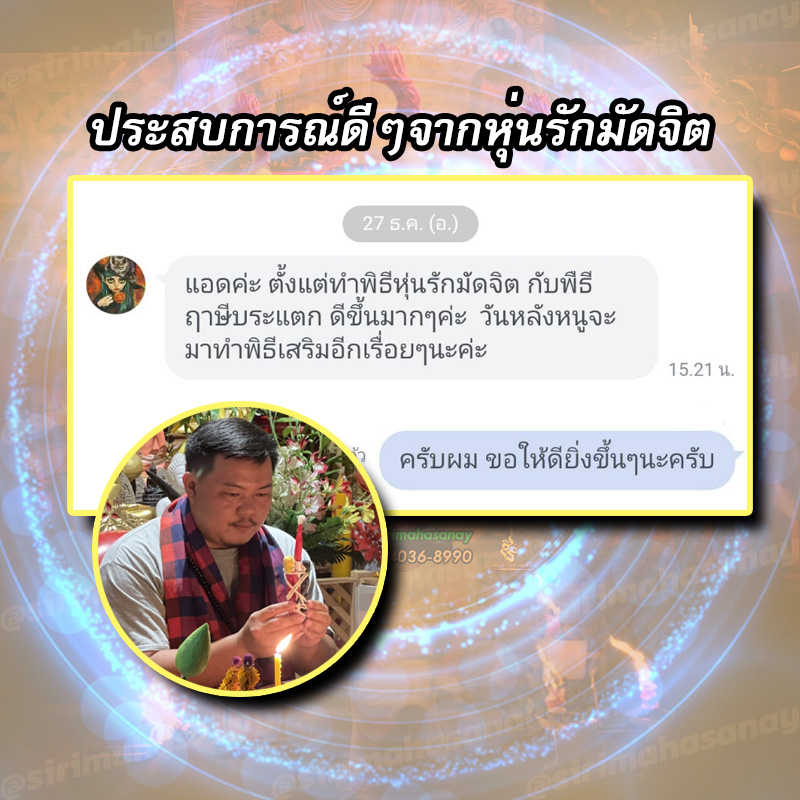 พิธีหุ่นรักมัดจิต อาจารย์เสก สำนักสักยันต์ป๋ารมีเศรษฐีเรือนคำ