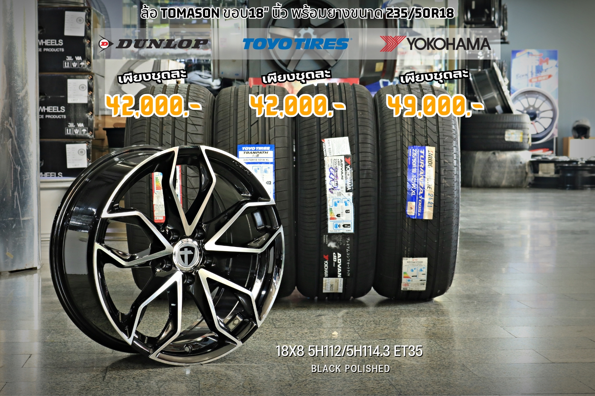 TOMASON ล้อแท้ขอบ18 พร้อมยาง 235/50R18 ราคาพิเศษ
