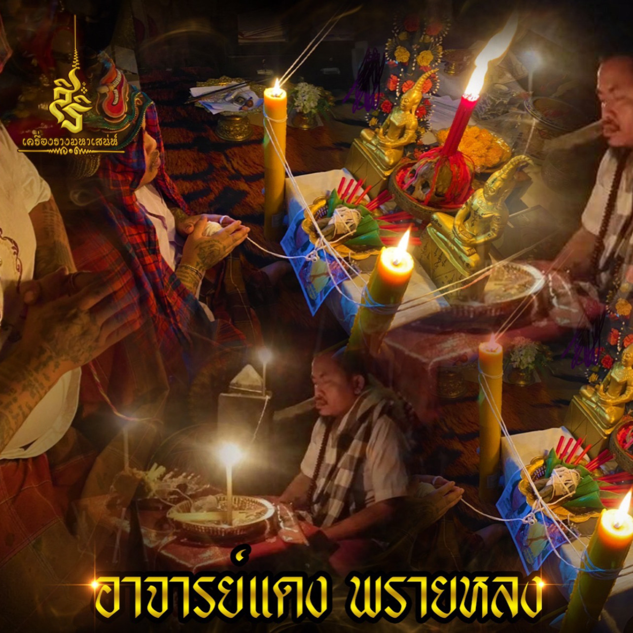 ประวัติ อาจารย์แดง พรายหลง
