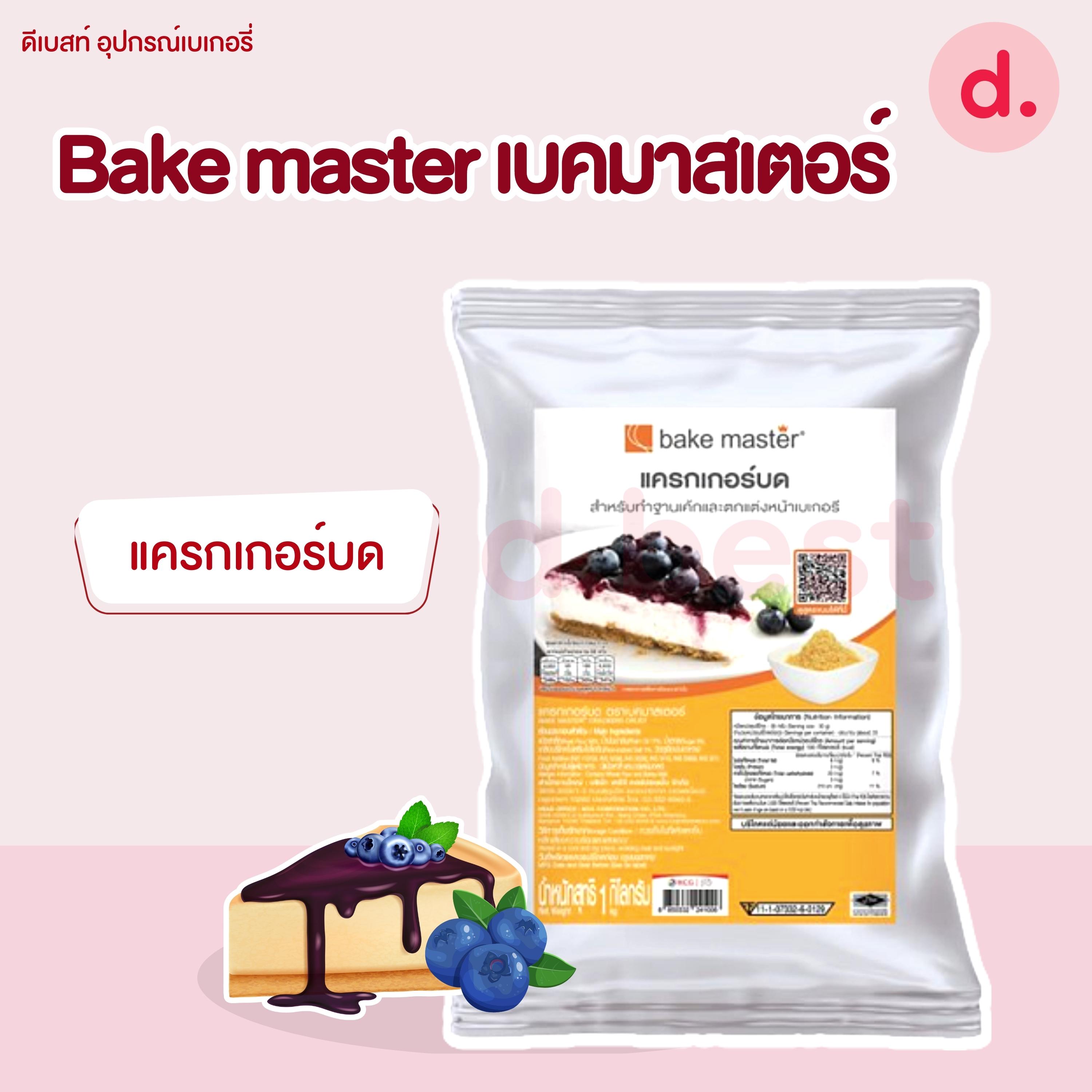 Bake master เบคมาสเตอร์ คุกกี้บด /แครกเกอร์บด ขนาด 1kg /คุกกี้บดช็อกโกแลต 450-500 กรัม