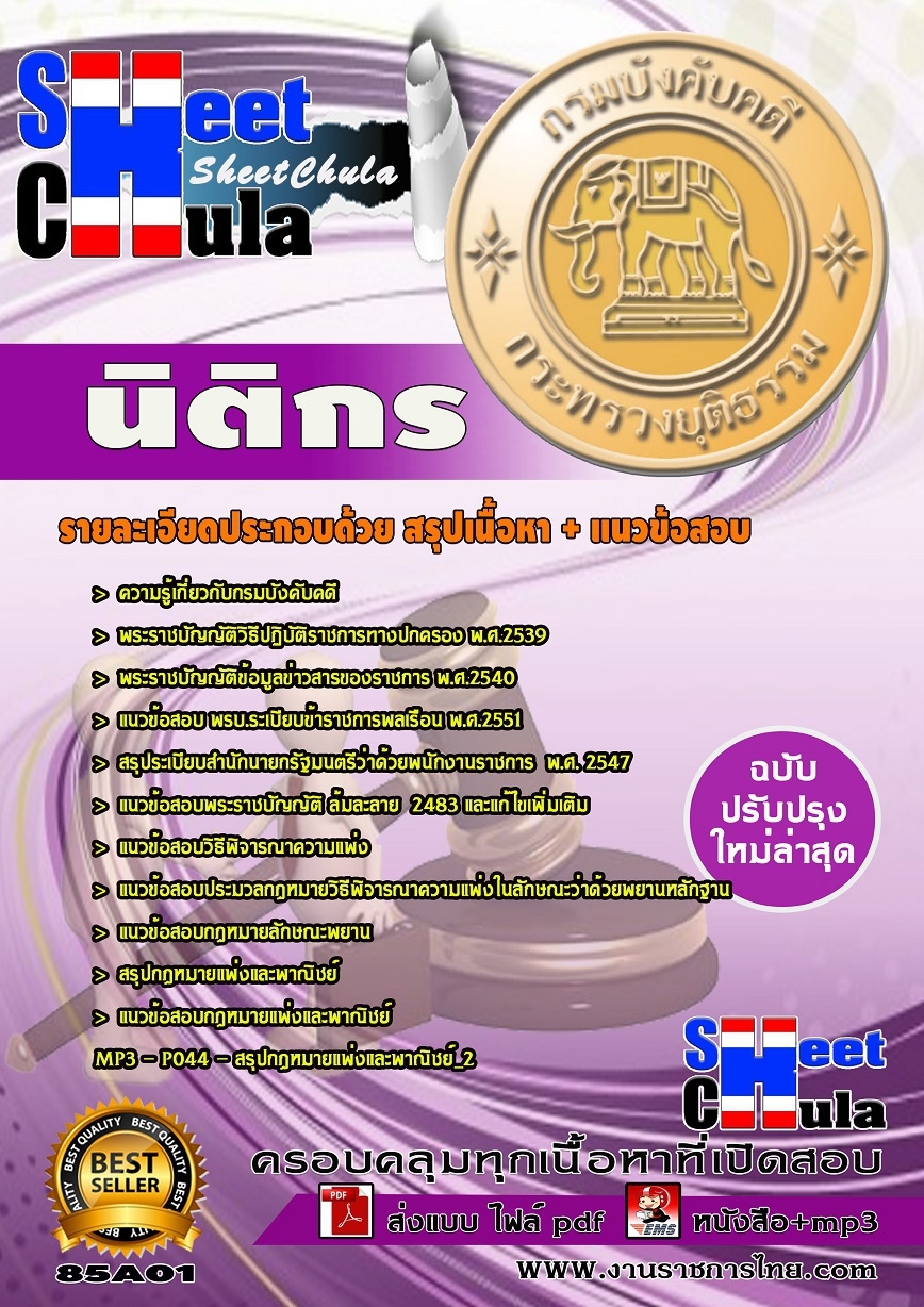 แนวข้อสอบ นิติกร กรมบังคับคดี (ปริญญาตรี)