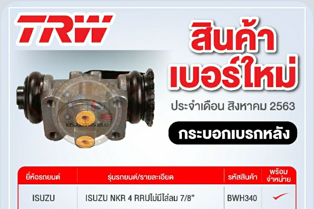 BWH340 กระบอกเบรกหลัง ISUZU NKR 4 RRU ไม่มีไล่ลม 7/8"