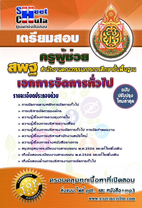 คู่มือสอบ เอกการจัดการทั่วไปครูผู้ช่วย สพฐ