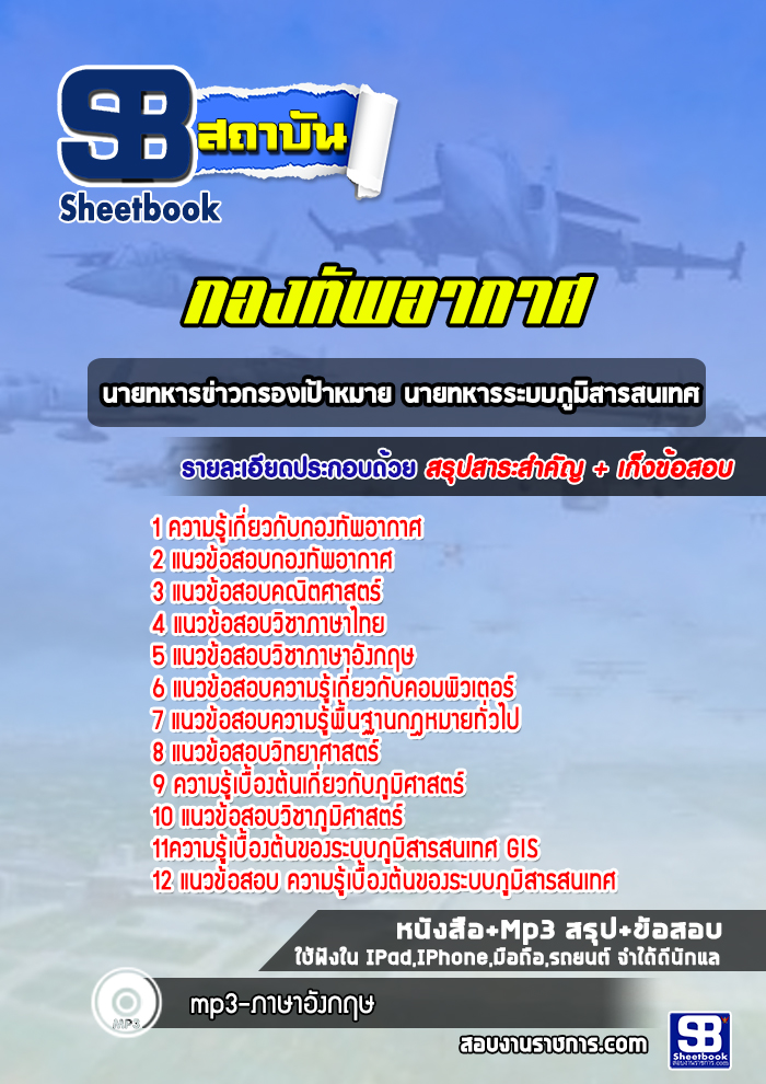 แนวข้อสอบนายทหารข่าวกรองเป้าหมาย นายทหารระบบภูมิสารสนเทศ