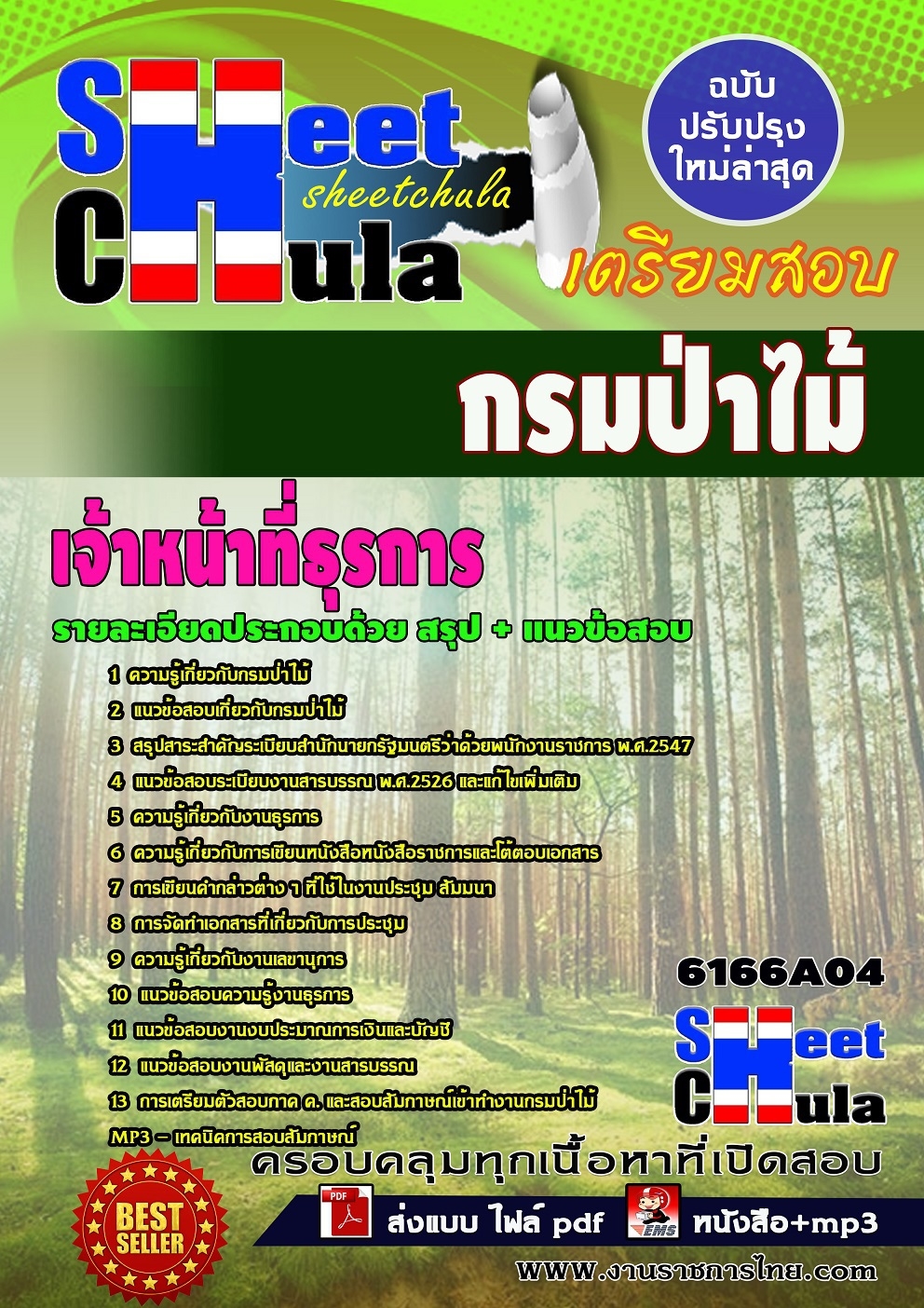 อัพเดทแนวข้อสอบ เจ้าหน้าที่ธุรการ (ปวช.) กรมป่าไม้