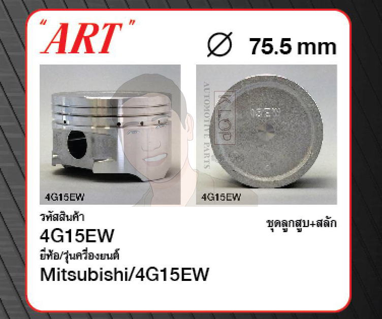 ชุดลูกสูบ ART+สลักพร้อมแหวน 4G15EW CK2A Lancer 1.5 (1 ชุด มี 4 ลูก)