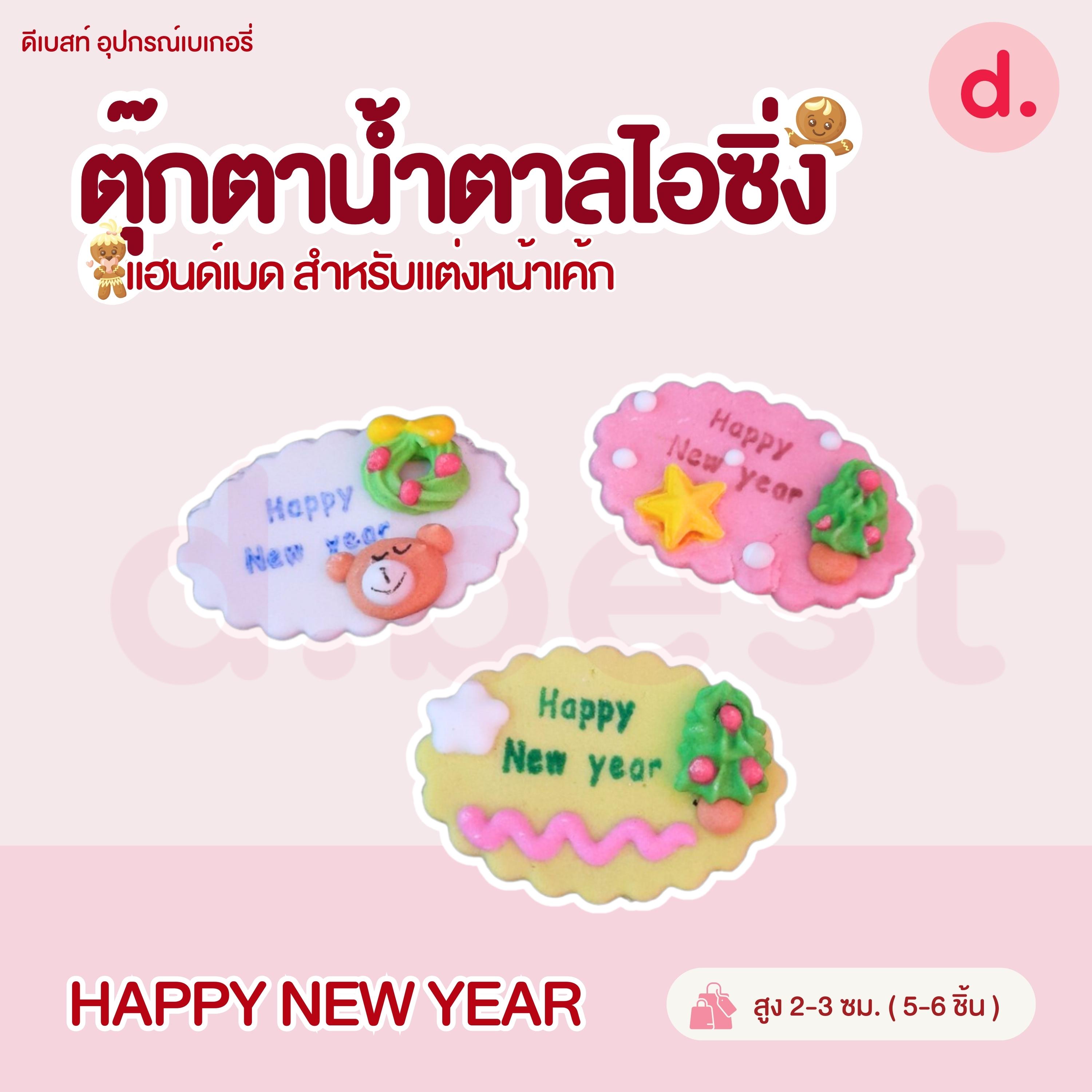 ป้ายน้ำตาลไอซิ่ง แฮนด์เมด สำหรับแต่งหน้าเค้กปักเค้กน่ารักๆ (คละแบบได้)