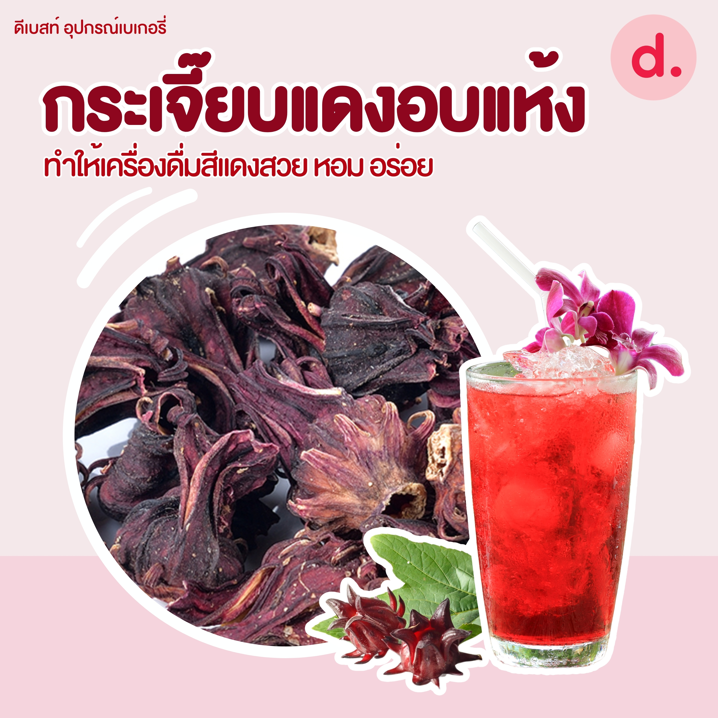 กระเจี๊ยบแดงอบแห้ง ขนาด 100-450 กรัม