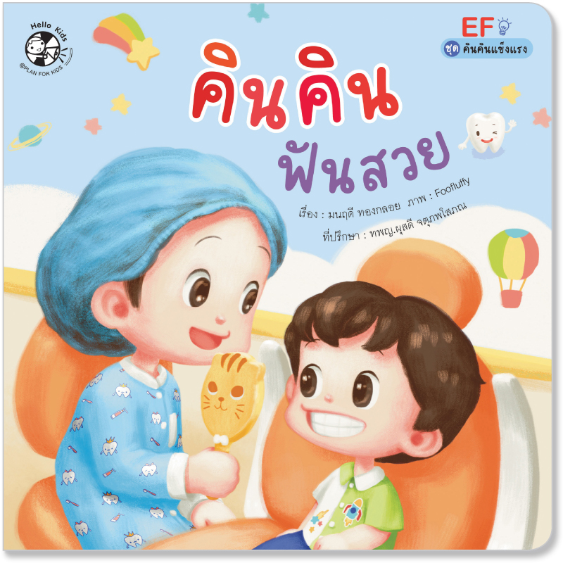 Plan for kids หนังสือเด็ก นิทาน เรื่อง คินคินฟันสวย (ปกอ่อน) ชุดคินคินแข็งแรง