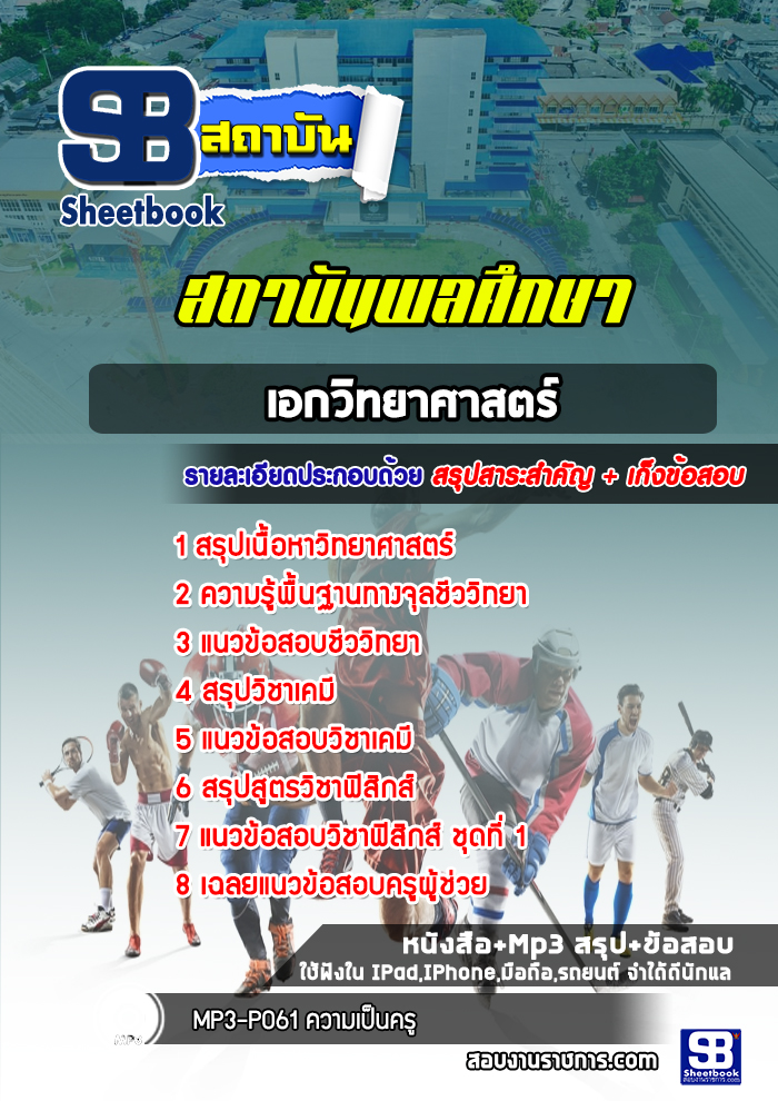 แนวข้อสอบสถาบันพลศึกษา (วิทยาศาสตร์)