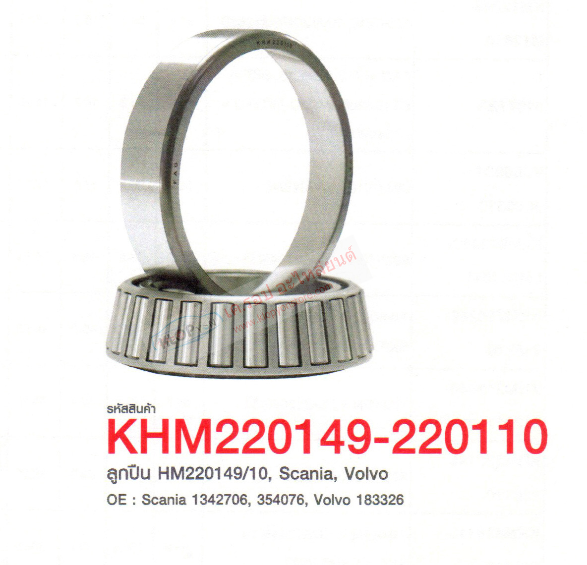 รหัสสินค้า KHM220149-220110 ลูกปืน(FAG) HM220149/10, Scania, Volvo OE : Scania 1342706, 354076, Volvo 183326