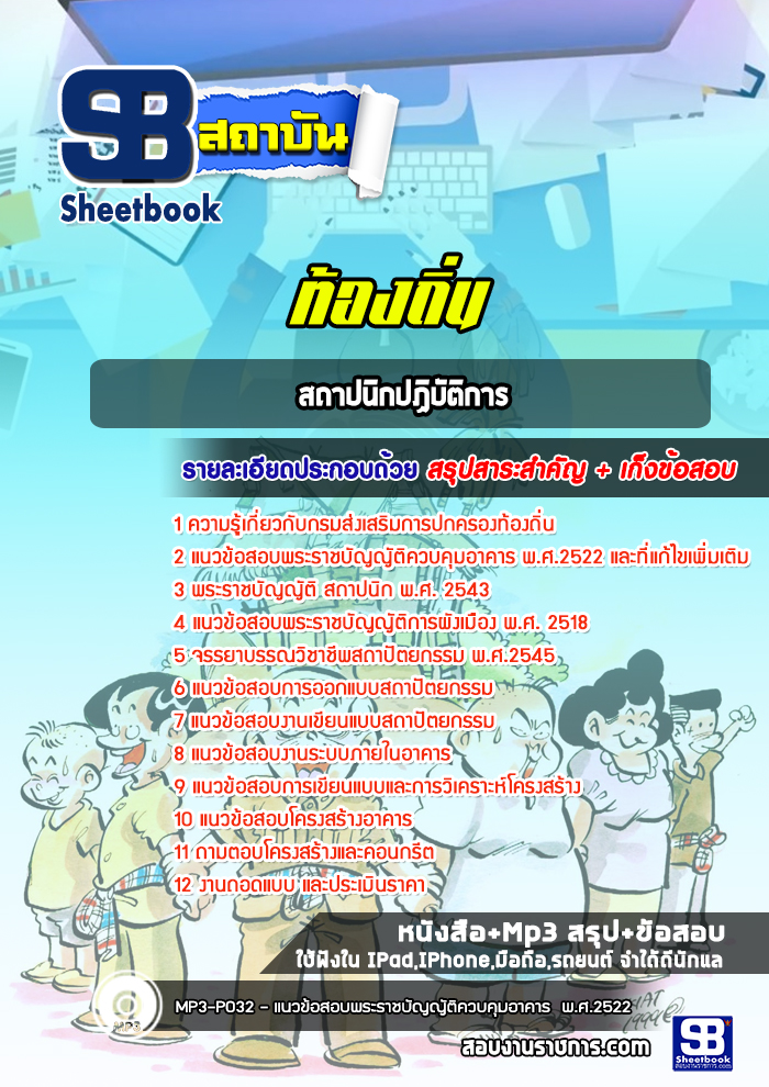 แนวข้อสอบสถาปนิกปฏิบัติการ ท้องถิ่น