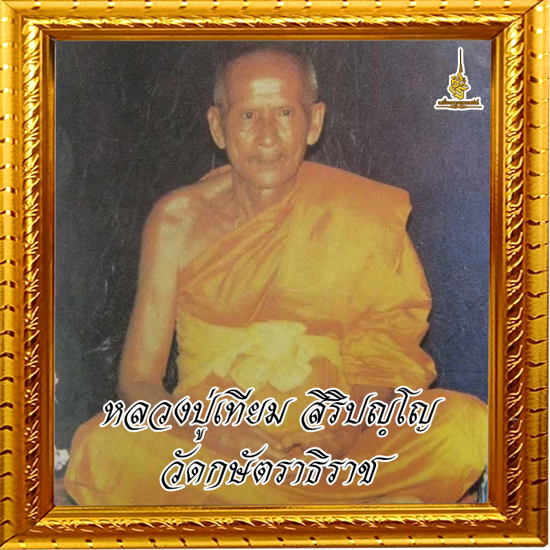 ประวัติหลวงปู่เทียม วัดกษัตราธิราช ✔️