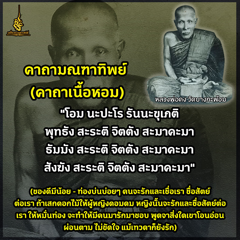 3คาถาฆณฑาทิพย์ (คาถาเนื้อหอม) หลวงพ่อคง วัดบางกะพ้อม F