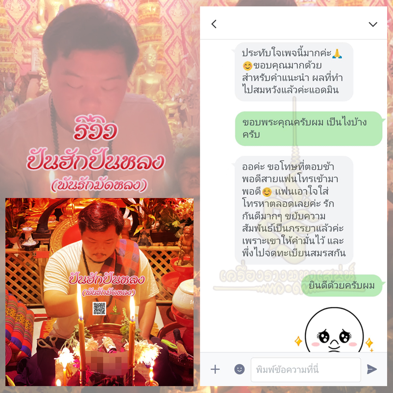 พิธีปันฮักปันหลง อาจารย์เสก สำนักสักยันต์ป๋ารมีเศรษฐีเรือนคำ