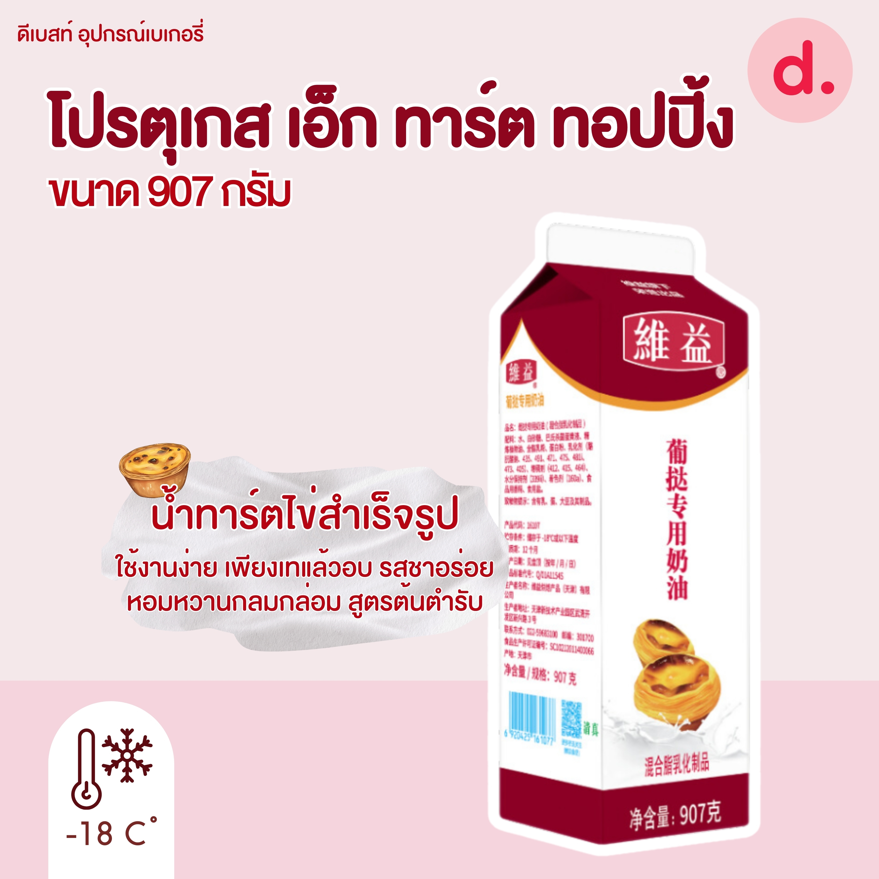 ริชส์ โปรตุเกส เอ็ก ทาร์ต ทอปปิ้ง (น้ำทาร์ตไข่)