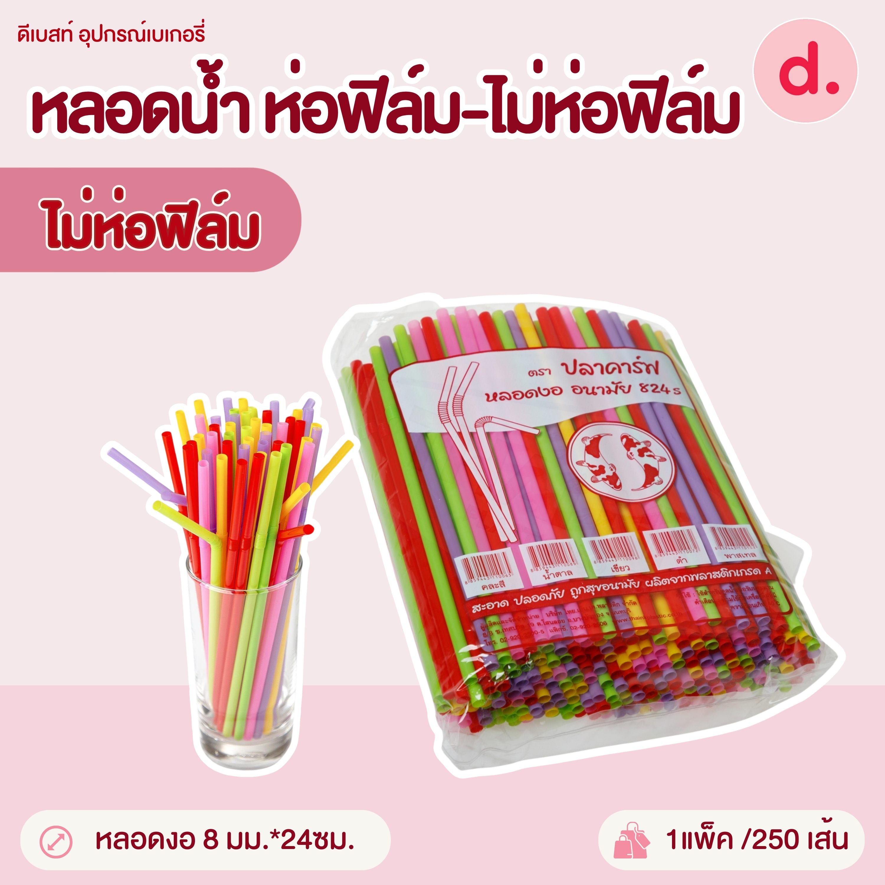 หลอดน้ำขนาด 8-14 มม.ห่อฟิล์ม-ไม่ห่อฟิล์ม (สีเขียว-สีน้ำตาล-คละสี)