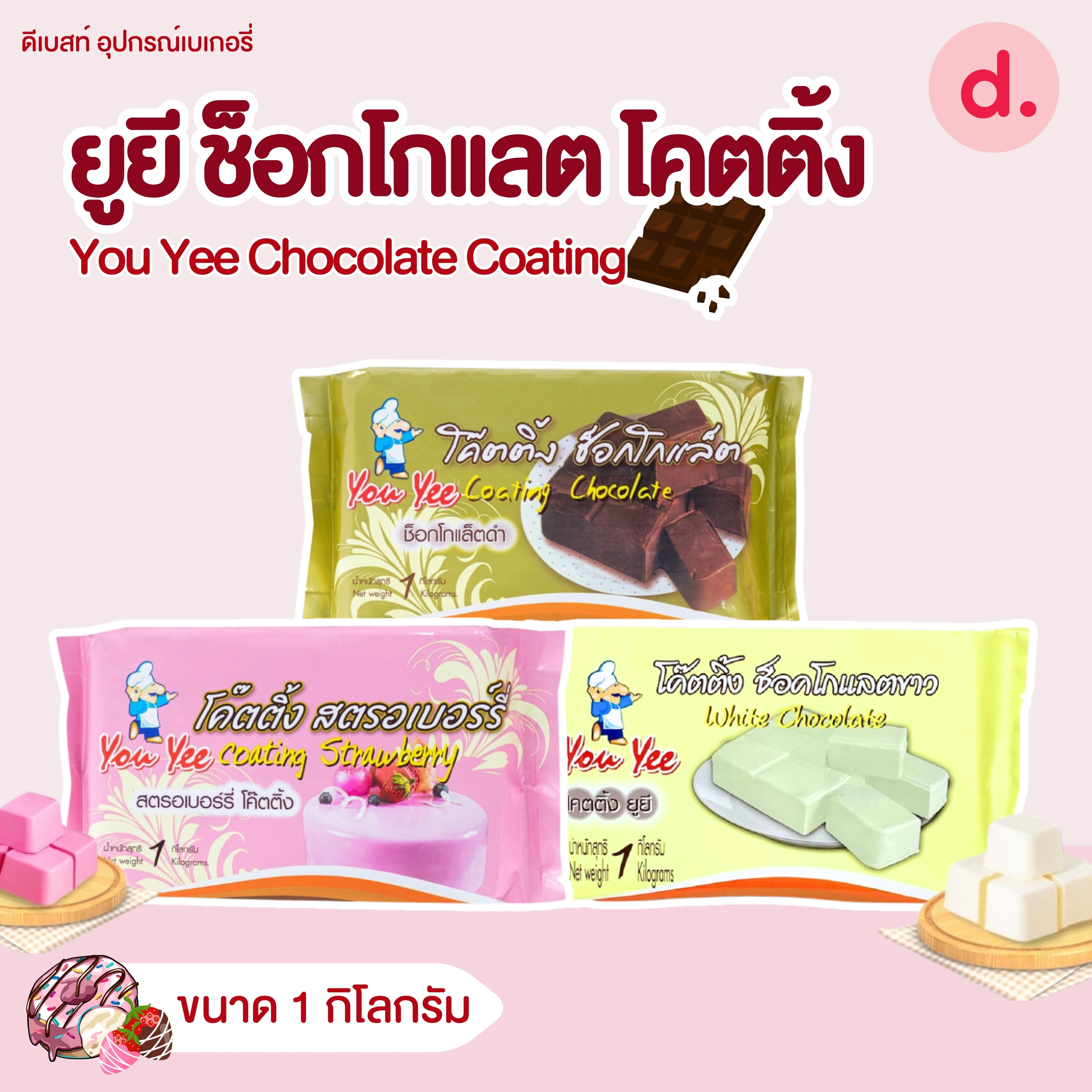 You Yee ช็อกโกแลตโคทติ้ง ขนาด 1 กก. Chocolate Coating