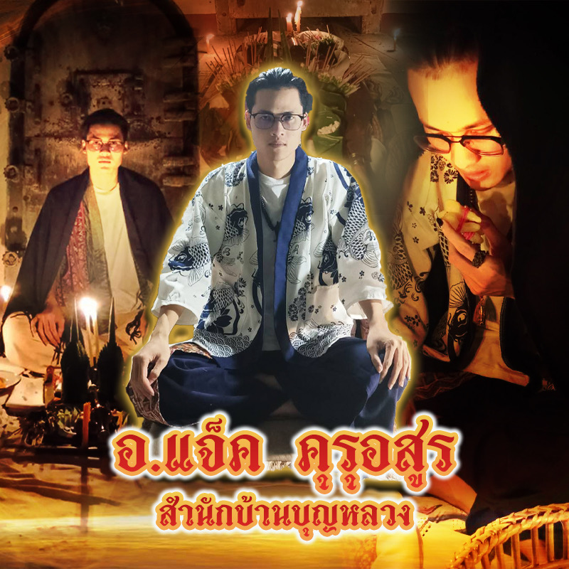 อาจารย์แจ็ค