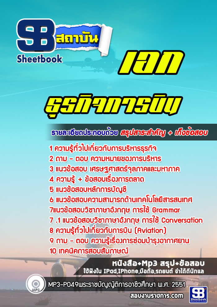 แนวข้อสอบ เอกธุรกิจการบิน