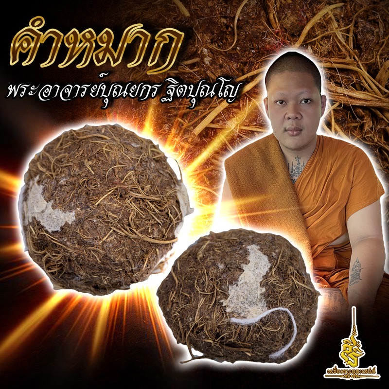 คำหมาก พระอาจารย์บุณยกร ฐิตปุณโญ L